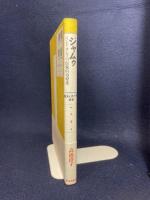 ジャムゥ: インドネシアの伝統的治療薬 歴史と処法の解釈 平河出版社 高橋 澄子