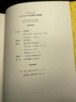 ジャムゥ: インドネシアの伝統的治療薬 歴史と処法の解釈 平河出版社 高橋 澄子