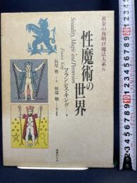 黄金の夜明け魔法大系 (6)　性魔術の世界 国書刊行会 フランシス・キング