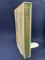 黄金の夜明け魔法大系 (6)　性魔術の世界 国書刊行会 フランシス・キング