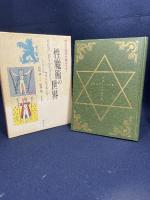 黄金の夜明け魔法大系 (6)　性魔術の世界 国書刊行会 フランシス・キング