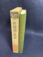 黄金の夜明け魔法大系 (6)　性魔術の世界 国書刊行会 フランシス・キング