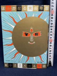 はるかなる黄金帝国 (旺文社創作児童文学) 旺文社 やなぎや けいこ