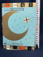 はるかなる黄金帝国 (旺文社創作児童文学) 旺文社 やなぎや けいこ
