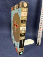 はるかなる黄金帝国 (旺文社創作児童文学) 旺文社 やなぎや けいこ