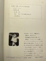 はるかなる黄金帝国 (旺文社創作児童文学) 旺文社 やなぎや けいこ