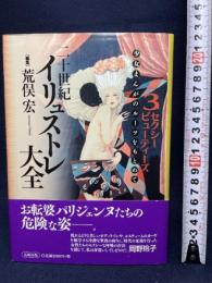 二十世紀イリュストレ大全 3: 少女まんがのルーツをもとめて 長崎出版 荒俣 宏