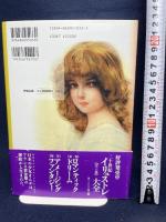 二十世紀イリュストレ大全 3: 少女まんがのルーツをもとめて 長崎出版 荒俣 宏