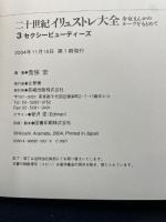 二十世紀イリュストレ大全 3: 少女まんがのルーツをもとめて 長崎出版 荒俣 宏