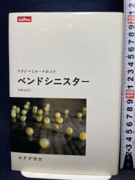 ベンドシニスター みすず書房 ウラジーミル ナボコフ