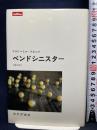 ベンドシニスター みすず書房 ウラジーミル ナボコフ