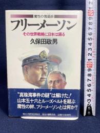 フリーメーソン: 魔性の傀儡師 その世界戦略に日本は踊る 現代史出版会 久保田 政男