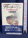 フリーメーソン: 魔性の傀儡師 その世界戦略に日本は踊る 現代史出版会 久保田 政男