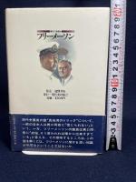 フリーメーソン: 魔性の傀儡師 その世界戦略に日本は踊る 現代史出版会 久保田 政男