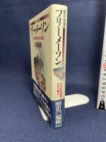 フリーメーソン: 魔性の傀儡師 その世界戦略に日本は踊る 現代史出版会 久保田 政男