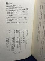 フリーメーソン: 魔性の傀儡師 その世界戦略に日本は踊る 現代史出版会 久保田 政男