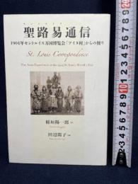 聖路易通信 (1904年セントルイス万国博覧会「アイヌ村」からの便り) かまくら春秋社 稲垣 陽一郎