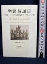 聖路易通信 (1904年セントルイス万国博覧会「アイヌ村」からの便り) かまくら春秋社 稲垣 陽一郎