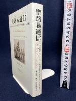 聖路易通信 (1904年セントルイス万国博覧会「アイヌ村」からの便り) かまくら春秋社 稲垣 陽一郎
