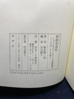 聖路易通信 (1904年セントルイス万国博覧会「アイヌ村」からの便り) かまくら春秋社 稲垣 陽一郎