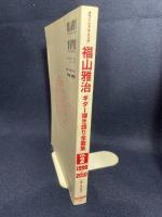 オフィシャルスコア 福山雅治 ギター弾き語り全曲集 Vol.2 1998-2010 ドレミ楽譜出版社