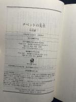 チベットの先生 (角川ソフィア文庫) KADOKAWA/角川学芸出版 中沢 新一