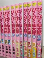 ぴくぴく仙太郎 コミック 全37巻完結セット (BE LOVE KC) 講談社 布浦 翼