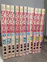 ぴくぴく仙太郎 コミック 全37巻完結セット (BE LOVE KC) 講談社 布浦 翼