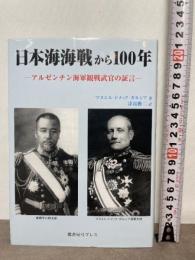 日本海海戦から100年: アルゼンチン海軍観戦武官の証言 鷹書房弓プレス マヌエル・ドメック ガルシア