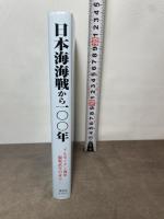 日本海海戦から100年: アルゼンチン海軍観戦武官の証言 鷹書房弓プレス マヌエル・ドメック ガルシア