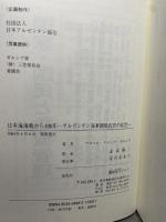 日本海海戦から100年: アルゼンチン海軍観戦武官の証言 鷹書房弓プレス マヌエル・ドメック ガルシア