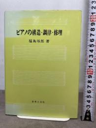 ピアノの構造・調律・修理 音楽之友社 福島 琢郎