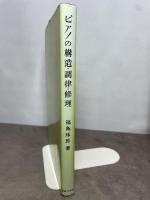 ピアノの構造・調律・修理 音楽之友社 福島 琢郎