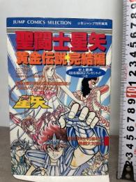 聖闘士星矢黄金伝説 (完結編) (ジャンプコミックスセレクション) 集英社 週刊少年ジャンプ編集部