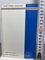 聖闘士星矢黄金伝説 (完結編) (ジャンプコミックスセレクション) 集英社 週刊少年ジャンプ編集部