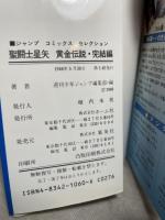 聖闘士星矢黄金伝説 (完結編) (ジャンプコミックスセレクション) 集英社 週刊少年ジャンプ編集部