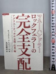 マネーハンドラー ロックフェラーの完全支配 【アグリスーティカル(食糧・医薬)】編 (超知ライブラリー 53) 徳間書店 ウィリアム・イングドール