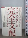 マネーハンドラー ロックフェラーの完全支配 【アグリスーティカル(食糧・医薬)】編 (超知ライブラリー 53) 徳間書店 ウィリアム・イングドール
