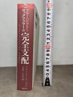 マネーハンドラー ロックフェラーの完全支配 【アグリスーティカル(食糧・医薬)】編 (超知ライブラリー 53) 徳間書店 ウィリアム・イングドール