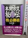 天才相場師本間宗久秘伝株必勝術 ダイヤモンド社 谷津 俊一