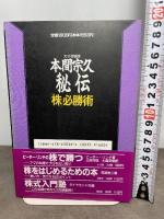 天才相場師本間宗久秘伝株必勝術 ダイヤモンド社 谷津 俊一