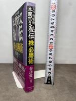 天才相場師本間宗久秘伝株必勝術 ダイヤモンド社 谷津 俊一