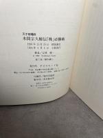 天才相場師本間宗久秘伝株必勝術 ダイヤモンド社 谷津 俊一