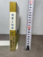 流言と社会 (現代社会科学叢書) 東京創元社 タモツ シブタニ