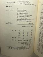 流言と社会 (現代社会科学叢書) 東京創元社 タモツ シブタニ