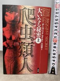 大いなる秘密 (上) 三交社 デーヴィッド アイク