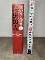 大いなる秘密 (上) 三交社 デーヴィッド アイク