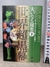 大いなる秘密 下 世界超黒幕 三交社 デーヴィッド アイク