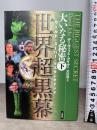 大いなる秘密 下 世界超黒幕 三交社 デーヴィッド アイク