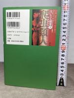 大いなる秘密 下 世界超黒幕 三交社 デーヴィッド アイク